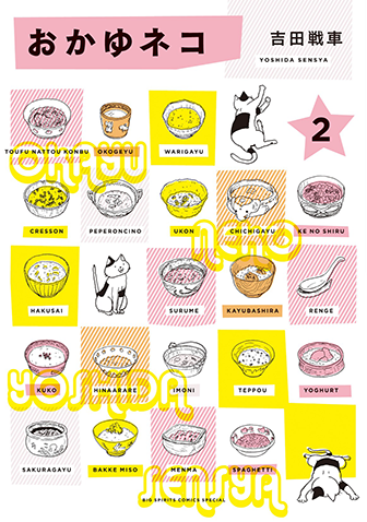 おかゆネコ　第2集