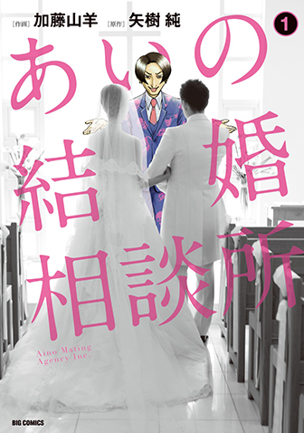 あいの結婚相談所　第1集