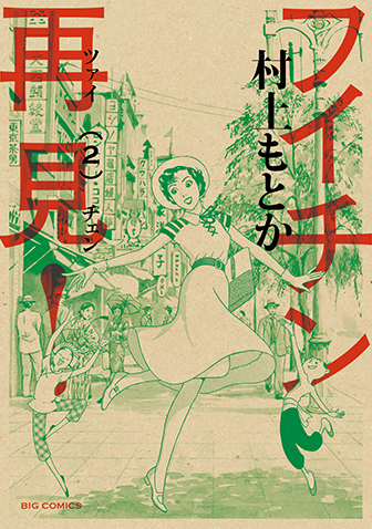 フイチン再見！　第2集