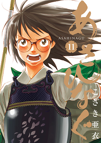 あさひなぐ　第11集