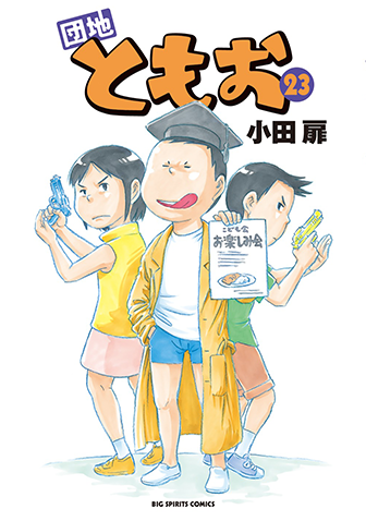 団地ともお　第23集