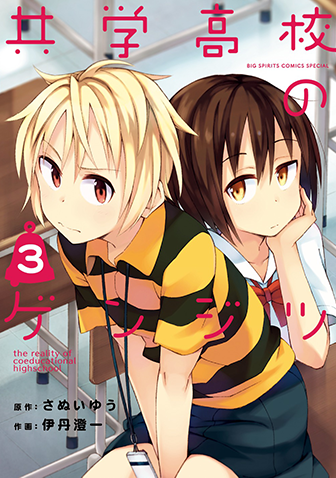 共学高校のゲンジツ　第3集
