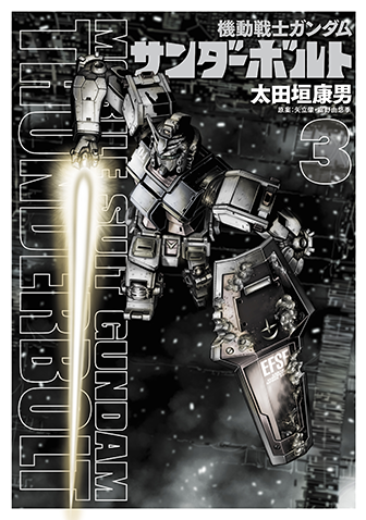 機動戦士ガンダム　サンダーボルト　第3集