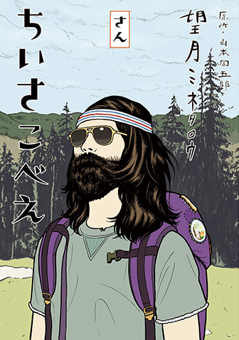 ちいさこべえ　第3集