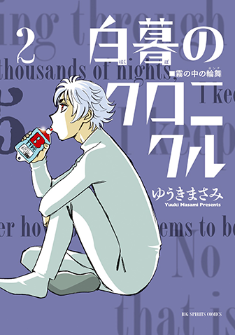 白暮のクロニクル　第2集