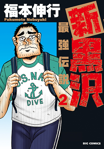 新黒沢　最強伝説　第2集