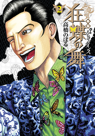 土竜の唄外伝　狂蝶の舞　第2集