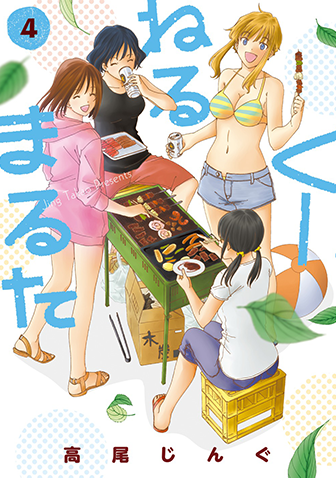 くーねるまるた　第4集