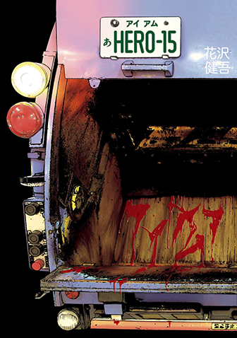 アイアムアヒーロー　第15集