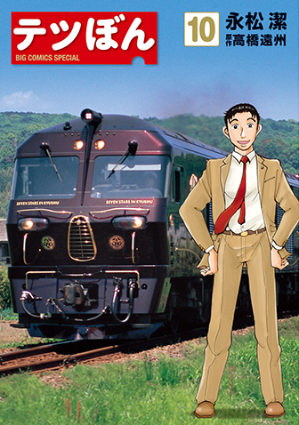 テツぼん　第10集