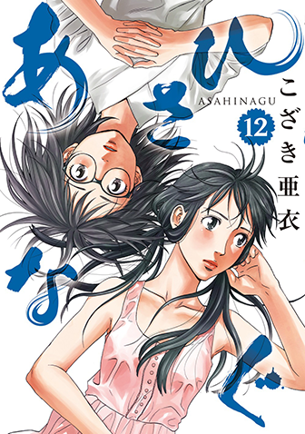 あさひなぐ　第12集