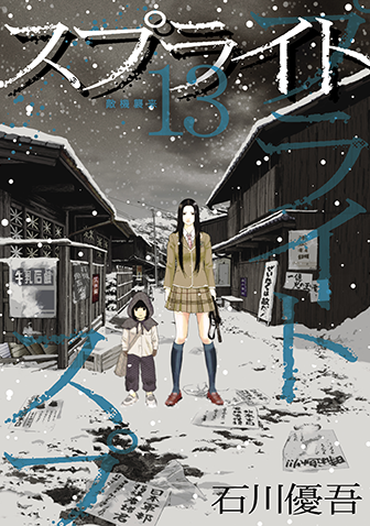 スプライト　第13集