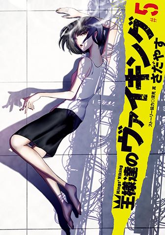 王様達のヴァイキング　第5集