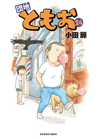 団地ともお　第24集