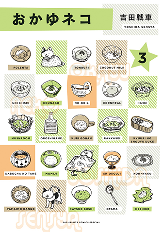 おかゆネコ　第3集