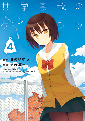 共学高校のゲンジツ　第4集