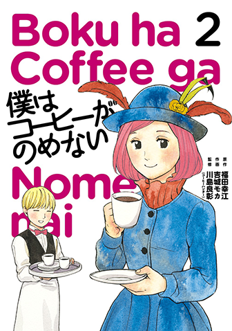 僕はコーヒーがのめない　第2集