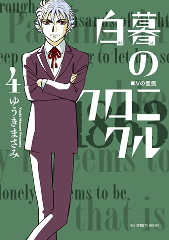 白暮のクロニクル　第4集