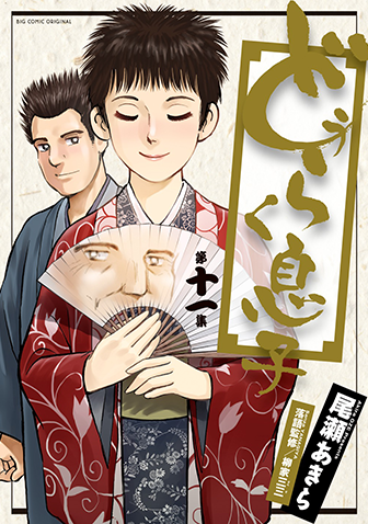 どうらく息子　第11集