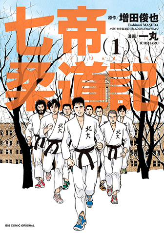 七帝柔道記　第1集