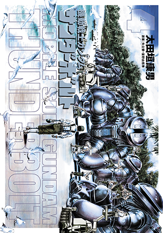 機動戦士ガンダム　サンダーボルト　第4集