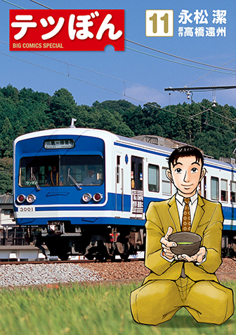 テツぼん　第11集