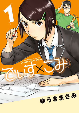 でぃす×こみ　第1集