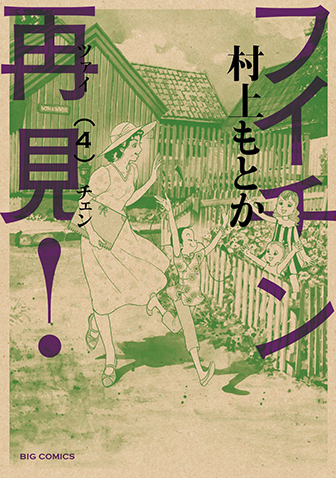 フイチン再見！　第4集