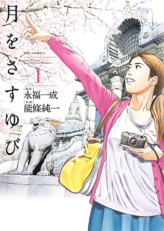 月をさすゆび　第1集