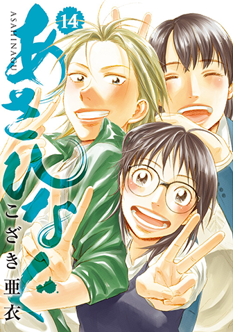 あさひなぐ　第14集
