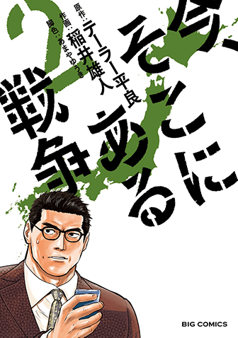 今、そこにある戦争　第2集