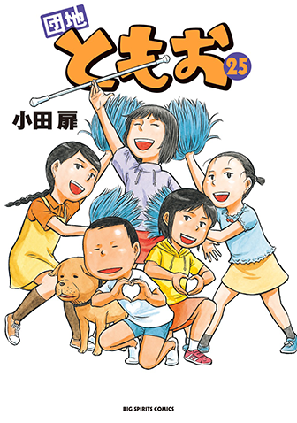 団地ともお　第25集