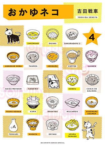 おかゆネコ　第4集