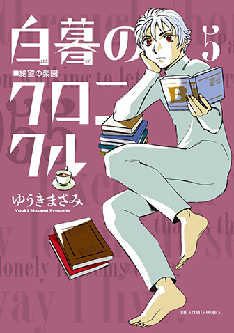 白暮のクロニクル　第5集