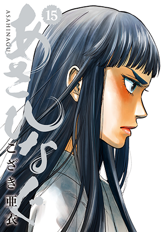 あさひなぐ　第15集