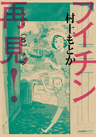 フイチン再見！　第5集