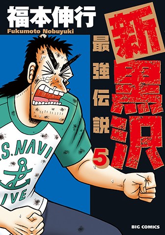 新黒沢　最強伝説　第5集