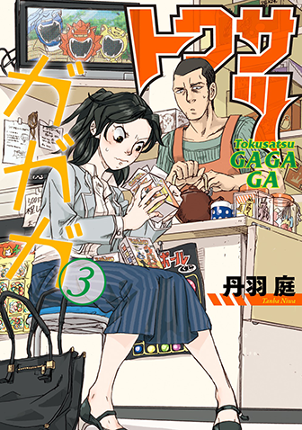 トクサツガガガ　第3集