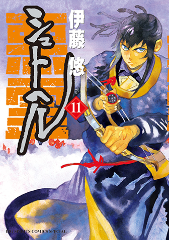 シュトヘル　第11集