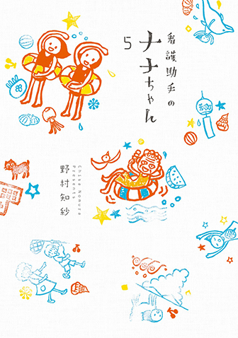 看護助手のナナちゃん　第5集