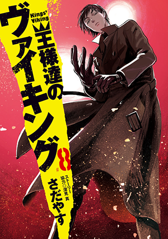 王様達のヴァイキング　第8集