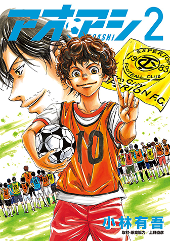 アオアシ　第2集