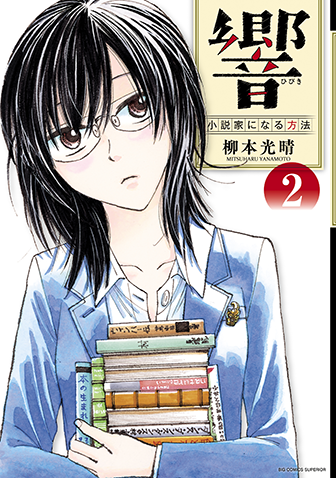 響～小説家になる方法～　第2集