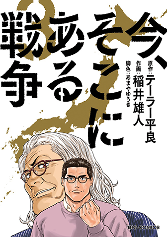 今、そこにある戦争　第3集