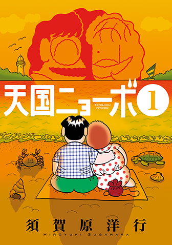 天国ニョーボ　第1集