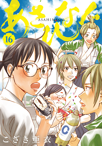 あさひなぐ　第16集