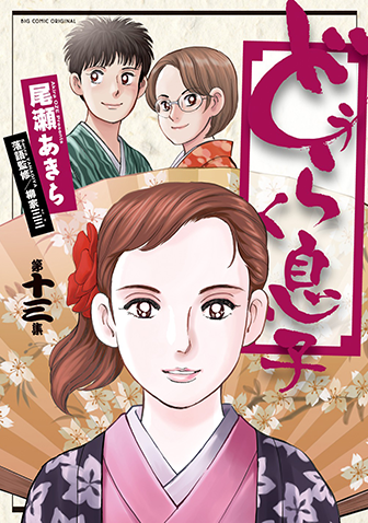 どうらく息子　第13集