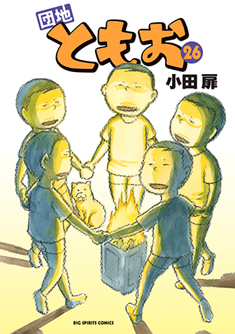 団地ともお　第26集