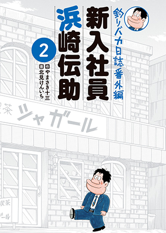釣りバカ日誌番外編　新入社員　浜崎伝助　第2集