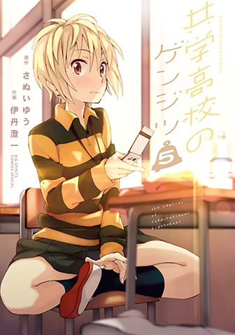 共学高校のゲンジツ　第5集